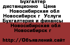 Бухгалтер  дистанционно › Цена ­ 250 - Новосибирская обл., Новосибирск г. Услуги » Бухгалтерия и финансы   . Новосибирская обл.,Новосибирск г.